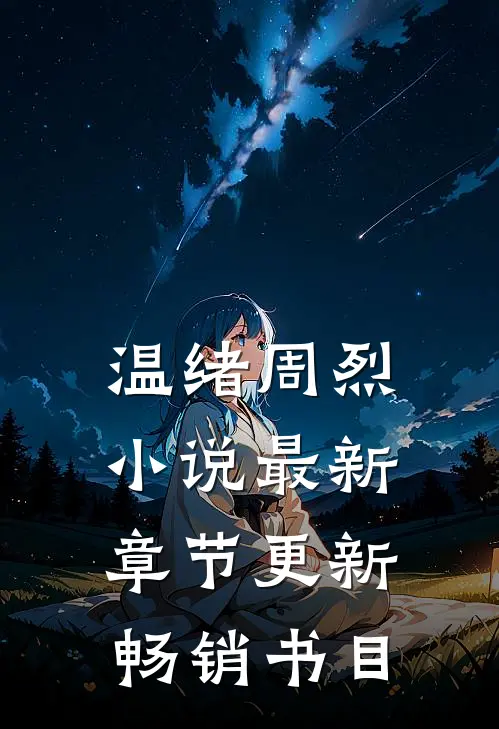 温绪周烈小说最新章节更新畅销书目