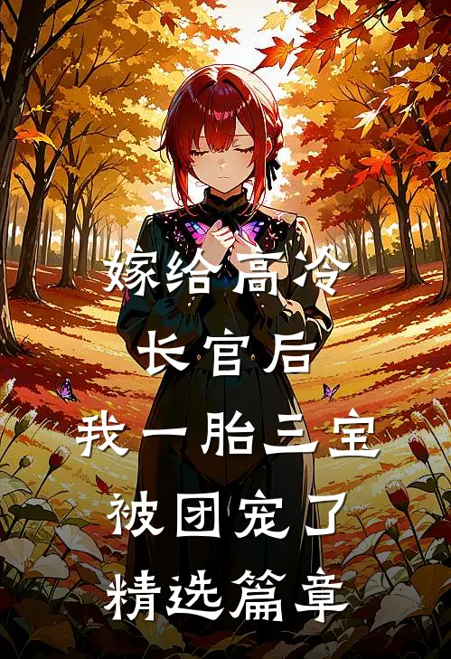 嫁给高冷长官后，我一胎三宝被团宠了精选篇章