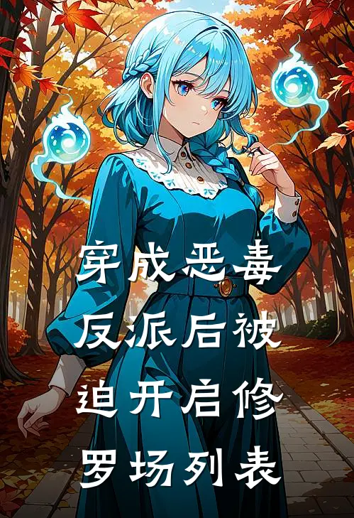 穿成恶毒反派后被迫开启修罗场列表