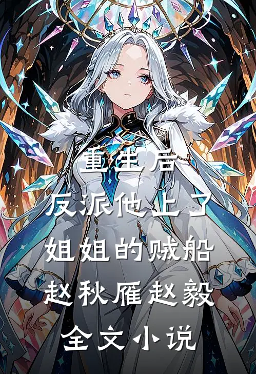 重生后，反派他上了姐姐的贼船赵秋雁赵毅全文小说