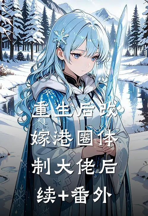 重生后改嫁港圈体制大佬后续+番外