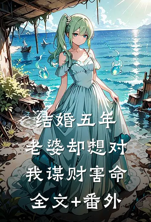 结婚五年，老婆却想对我谋财害命全文+番外