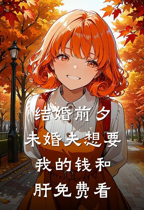 结婚前夕，未婚夫想要我的钱和肝免费看