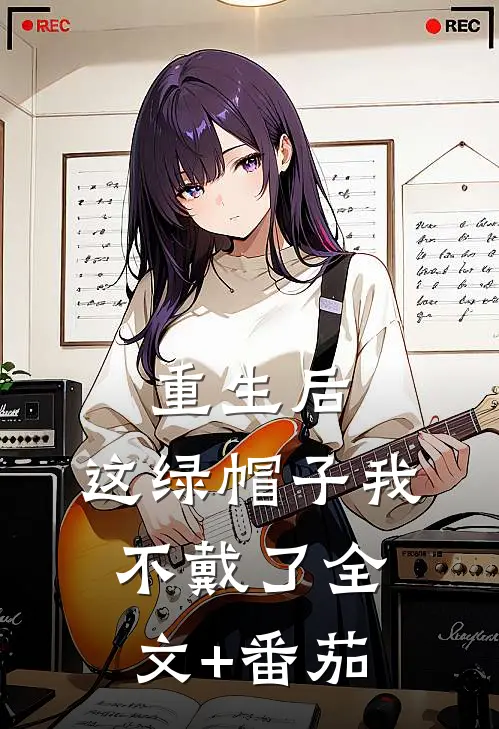 重生后，这绿帽子我不戴了全文+番茄
