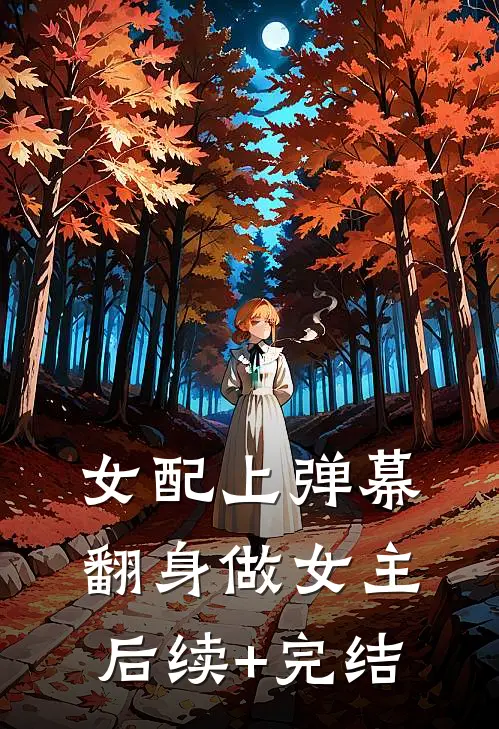 女配上弹幕，翻身做女主后续+完结