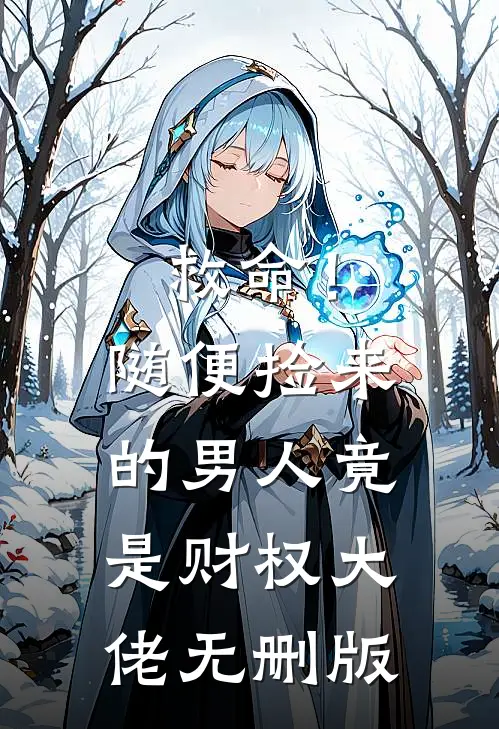 救命！随便捡来的男人竟是财权大佬无删版