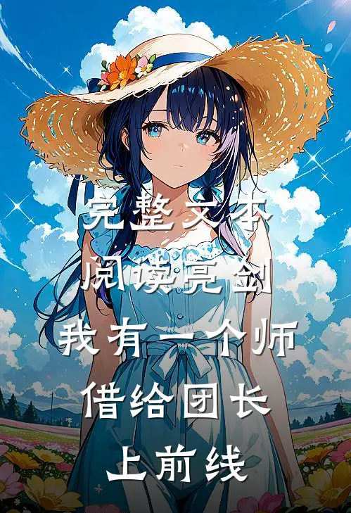 完整文本阅读亮剑：我有一个师，借给团长上前线