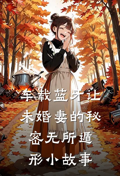 车载蓝牙让未婚妻的秘密无所遁形小故事