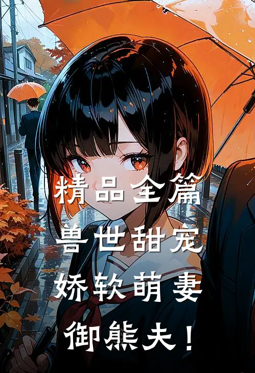 精品全篇兽世甜宠：娇软萌妻御熊夫！