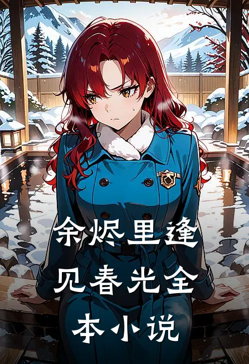 余烬里逢见春光全本小说