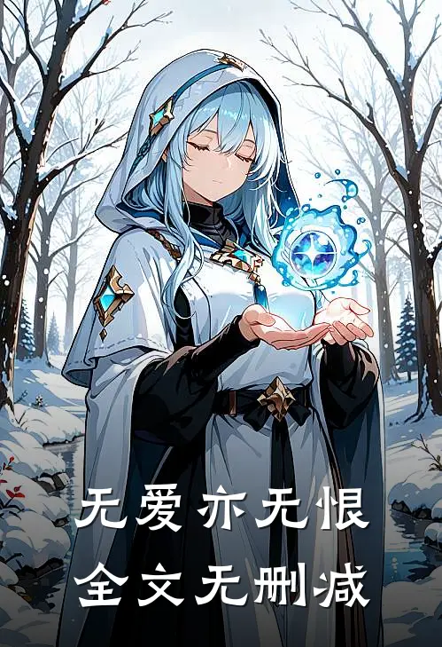 无爱亦无恨全文无删减