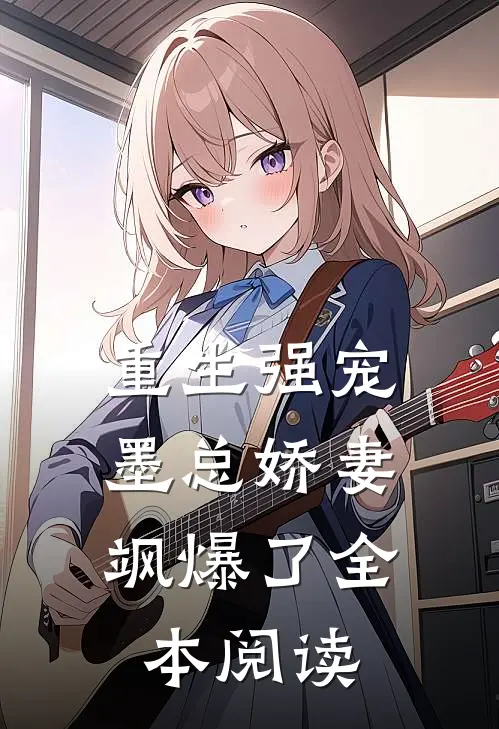 重生强宠，墨总娇妻飒爆了全本阅读