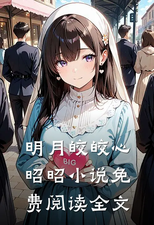 明月皎皎心昭昭小说免费阅读全文
