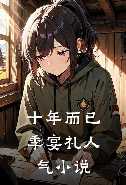 十年而已季宴礼人气小说