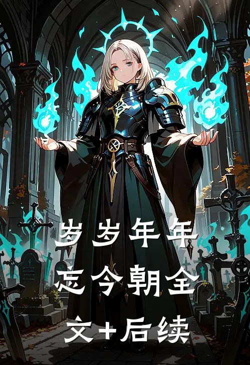 岁岁年年忘今朝全文+后续