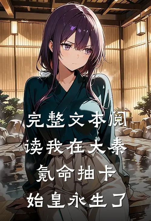 完整文本阅读我在大秦氪命抽卡，始皇永生了
