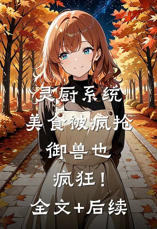 灵厨系统：美食被疯抢，御兽也疯狂！全文+后续