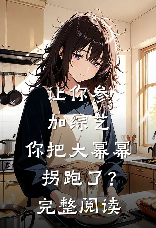 让你参加综艺，你把大幂幂拐跑了？完整阅读