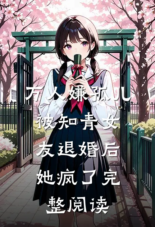 万人嫌孤儿被知青女友退婚后，她疯了完整阅读