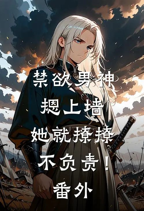 禁欲男神摁上墙，她就撩撩不负责！番外