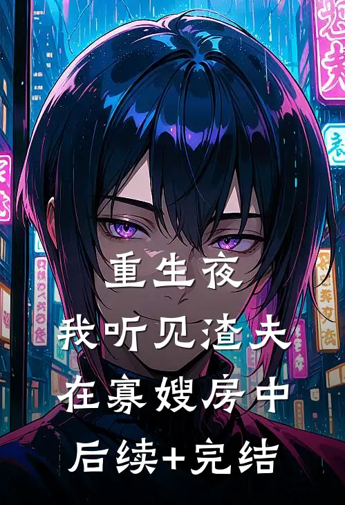 重生夜，我听见渣夫在寡嫂房中后续+完结