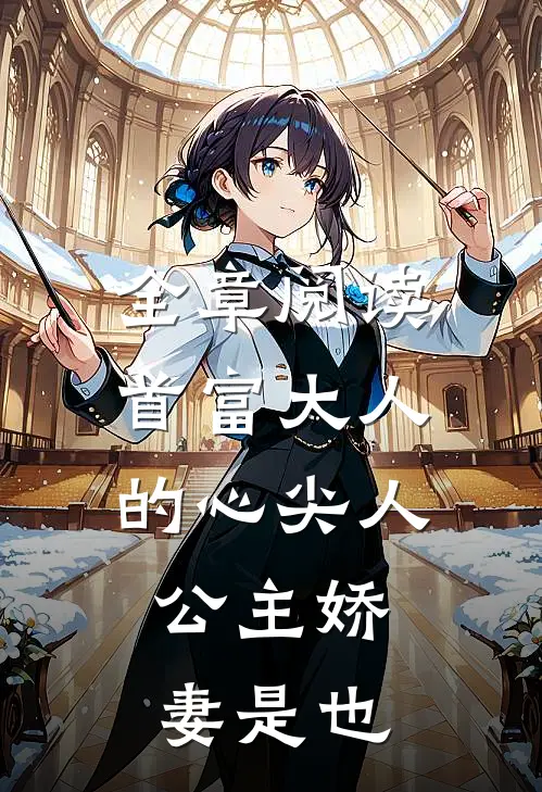 全章阅读首富大人的心尖人，公主娇妻是也