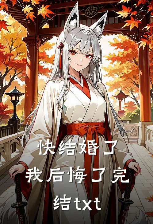 快结婚了，我后悔了完结txt