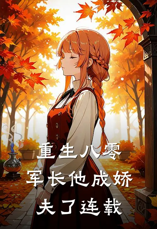 重生八零，军长他成娇夫了连载