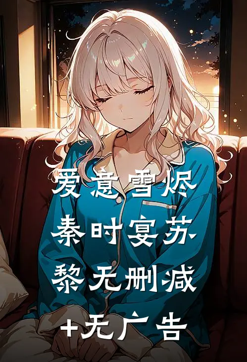 爱意雪烬秦时宴苏黎无删减+无广告