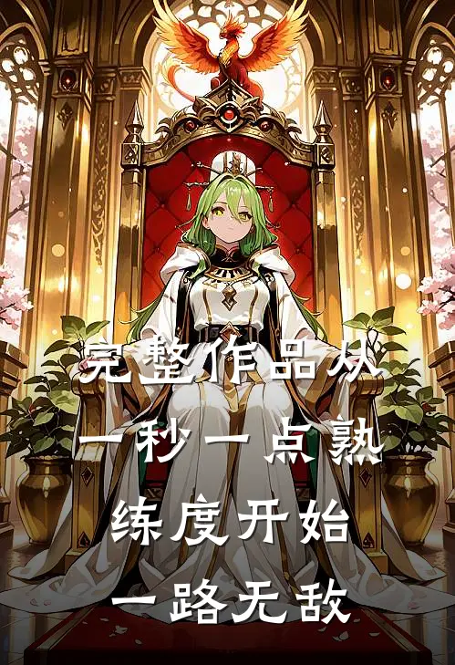 完整作品从一秒一点熟练度开始一路无敌
