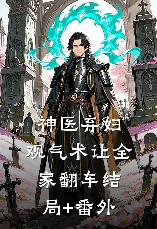 神医弃妇：观气术让全家翻车结局+番外