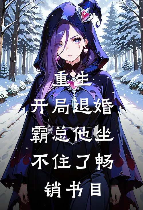 重生：开局退婚，霸总他坐不住了畅销书目