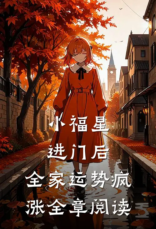小福星进门后，全家运势疯涨全章阅读