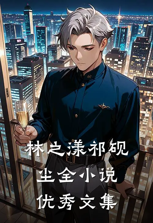 林之漾祁砚尘全小说优秀文集