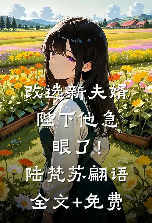 改选新夫婿，陛下他急眼了！陆梵苏翩语全文+免费