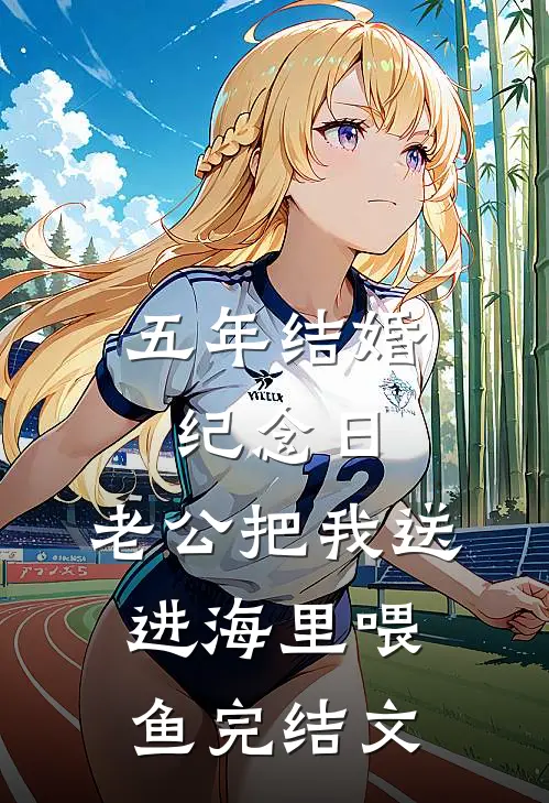 五年结婚纪念日，老公把我送进海里喂鱼完结文