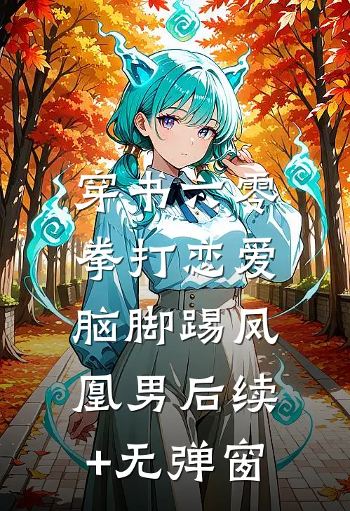 穿书六零：拳打恋爱脑脚踢凤凰男后续+无弹窗