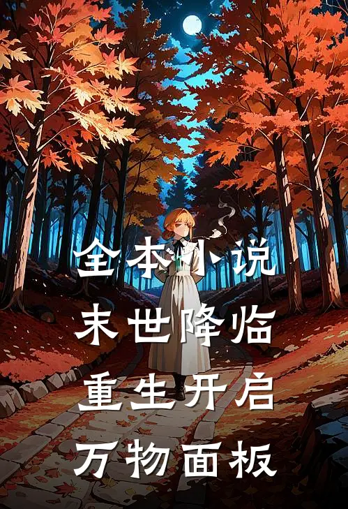 全本小说末世降临：重生开启万物面板