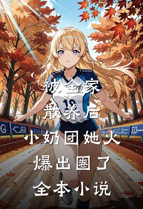 被全家散养后，小奶团她火爆出圈了全本小说