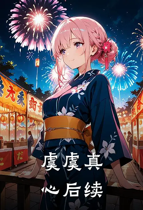 虞虞真心后续