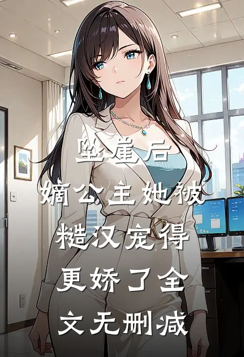 坠崖后，嫡公主她被糙汉宠得更娇了全文无删减