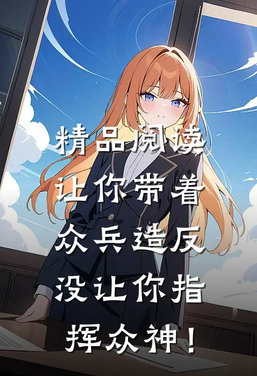 精品阅读让你带着众兵造反，没让你指挥众神！