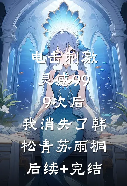 电击刺激灵感999次后，我消失了韩松青苏雨桐后续+完结
