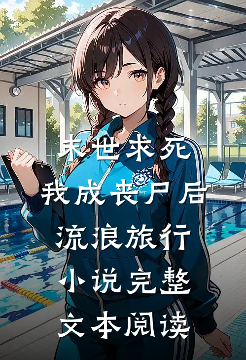 末世求死：我成丧尸后流浪旅行小说完整文本阅读