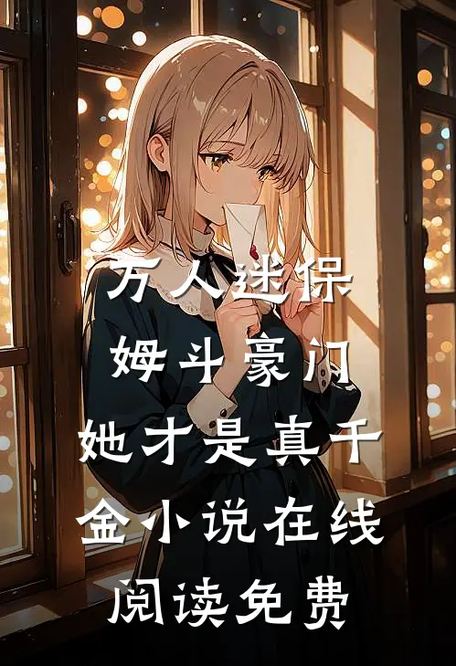 万人迷保姆斗豪门，她才是真千金小说在线阅读免费