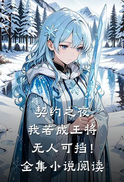 契约之夜，我若成王将无人可挡！全集小说阅读