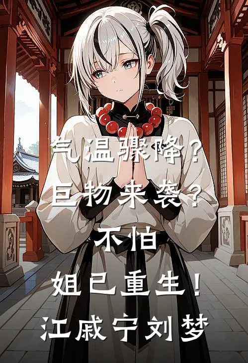 气温骤降？巨物来袭？不怕，姐已重生！江戚宁刘梦