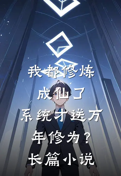 我都修炼成仙了，系统才送万年修为？长篇小说