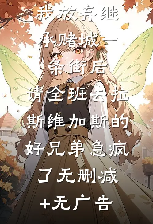 我放弃继承赌城一条街后，请全班去拉斯维加斯的好兄弟急疯了无删减+无广告
