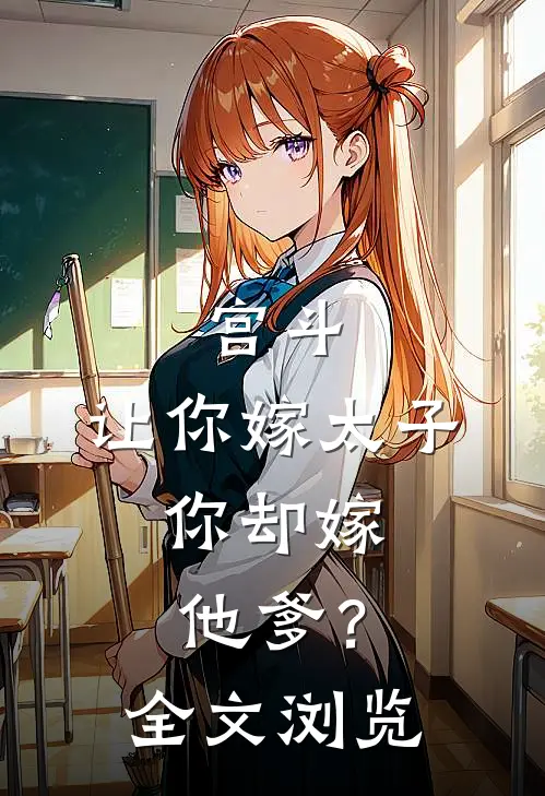 宫斗：让你嫁太子，你却嫁他爹？全文浏览